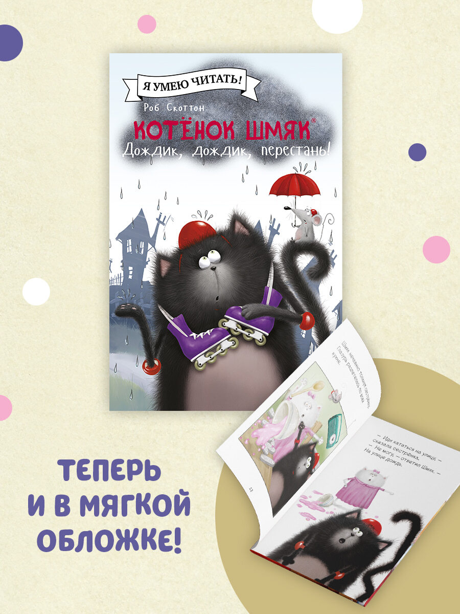 Kitten Shmyak. Rain, rain, stop!