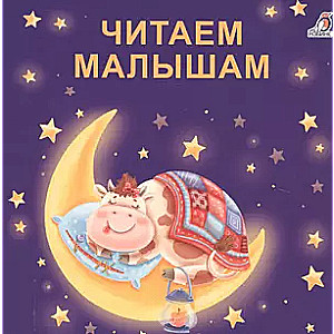 Reading to Toddlers