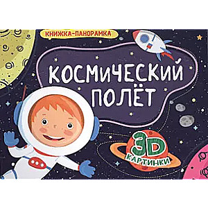 Space Flight. Pop-Up Books