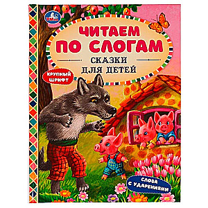 Fairy Tales for Children. Reading by Syllables