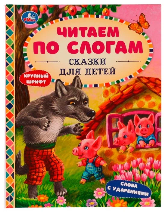 Fairy Tales for Children. Reading by Syllables