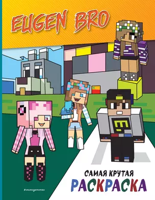 Evgen Bro & Minecraft. The Coolest Coloring Book