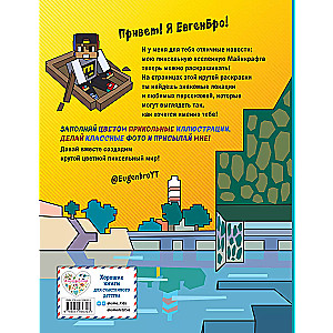 Evgen Bro & Minecraft. The Coolest Coloring Book