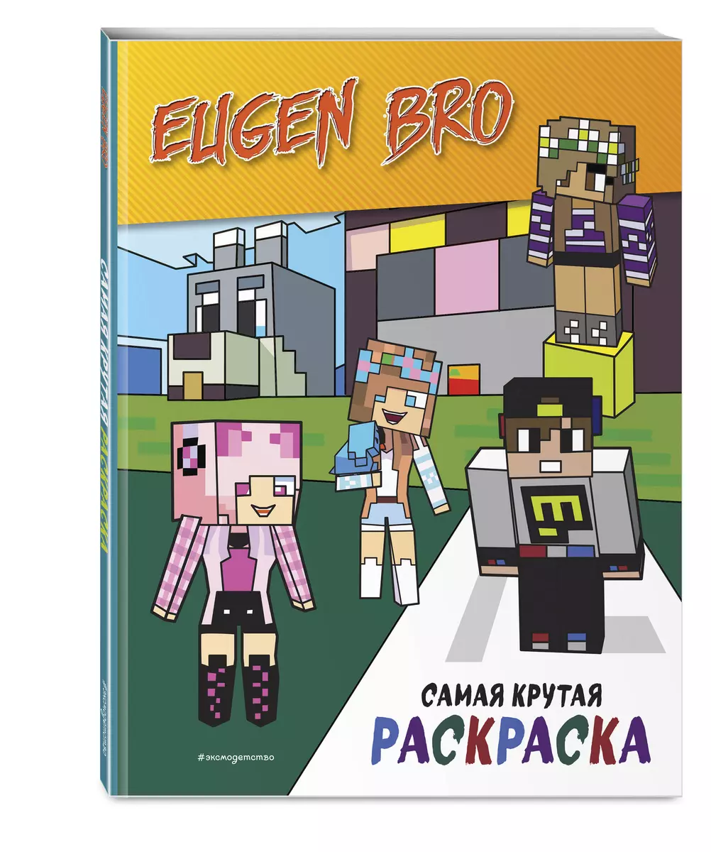 Evgen Bro & Minecraft. The Coolest Coloring Book