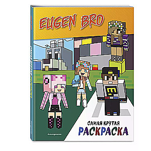 Evgen Bro & Minecraft. The Coolest Coloring Book