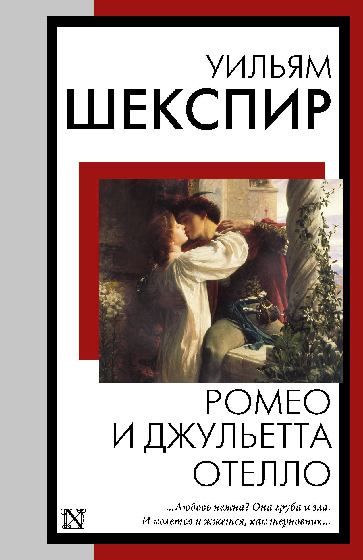 Romeo and Juliet. Othello