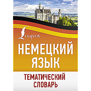German Language. Thematic Dictionary