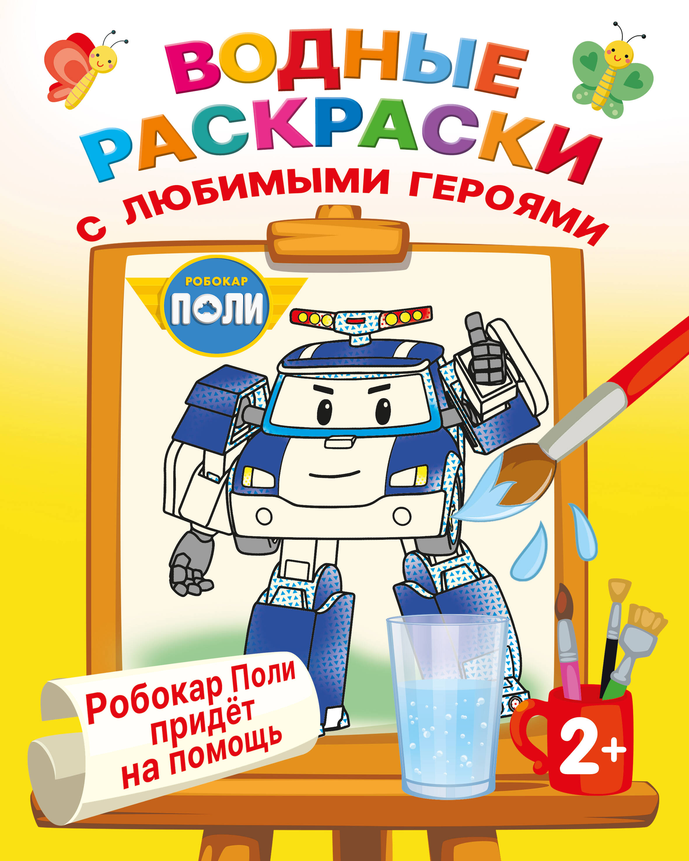 Robocar Poli Will Come to the Rescue