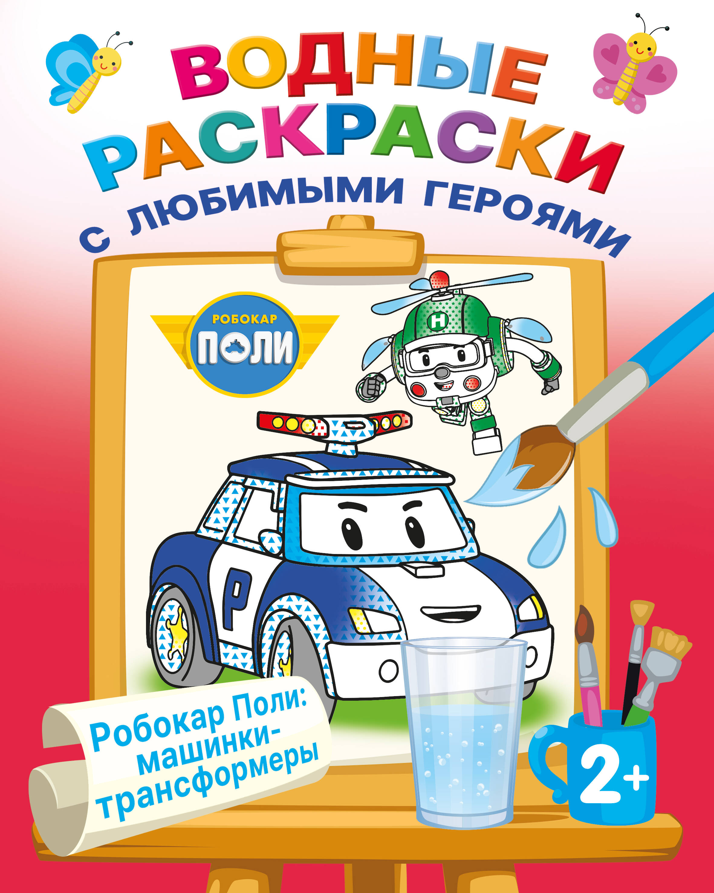 Robocar Poli: Transforming Cars