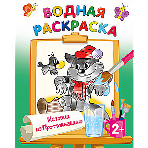 Stories from Prostokvashino