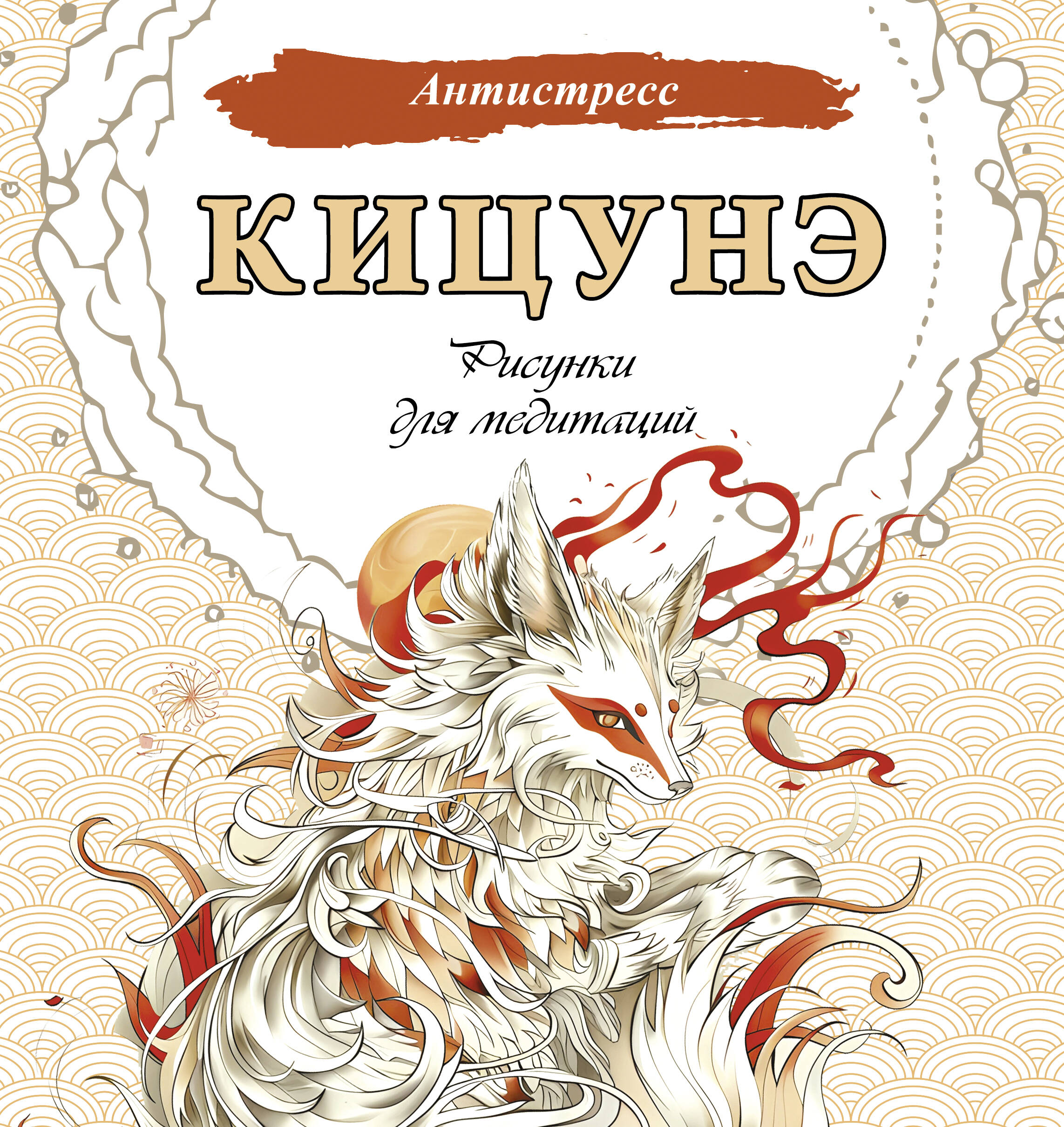 Kitsune. Drawings for Meditations