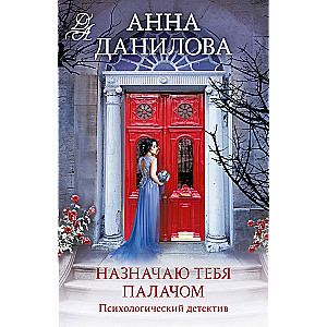 Назначаю тебя палачом