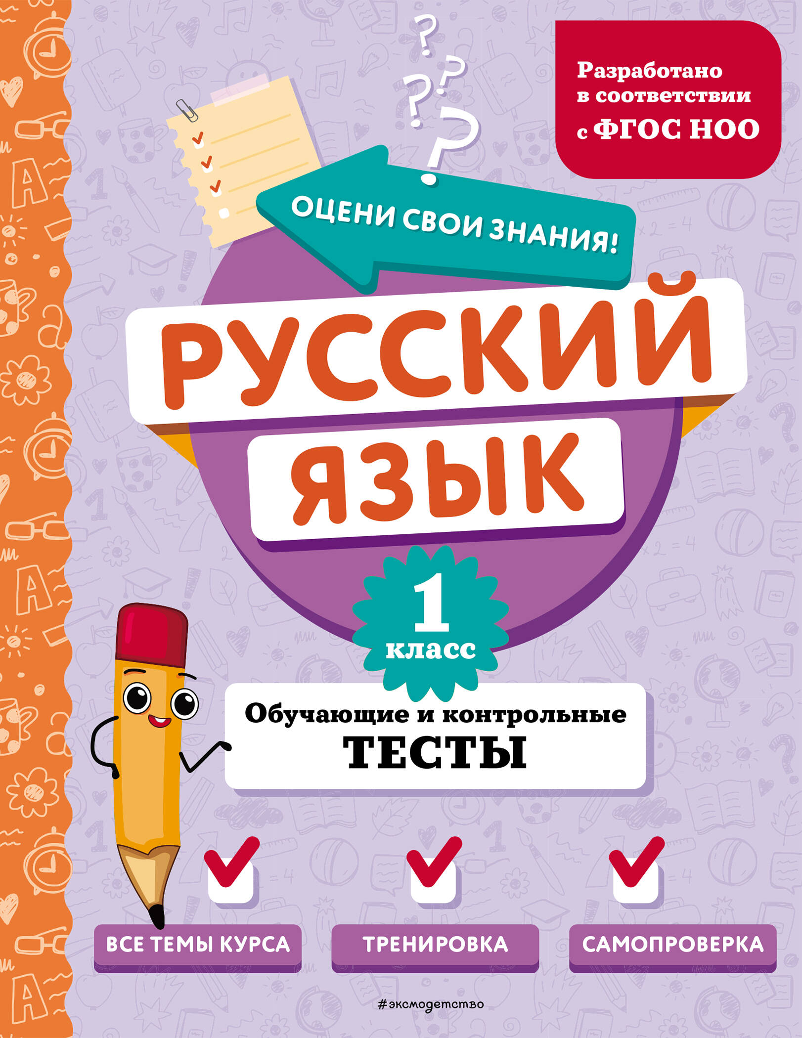 Russian Language. Grade 1. Educational and Control Tests