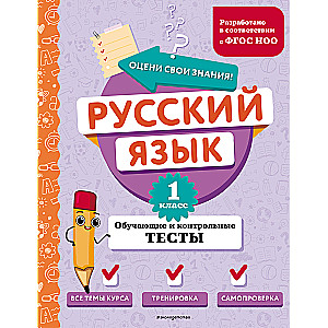 Russian Language. Grade 1. Educational and Control Tests