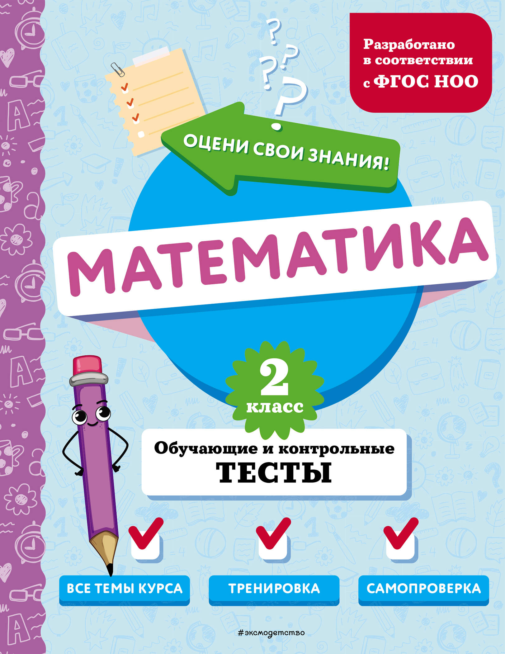 Mathematics. 2nd Grade. Training and Control Tests