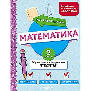 Mathematics. 2nd Grade. Training and Control Tests