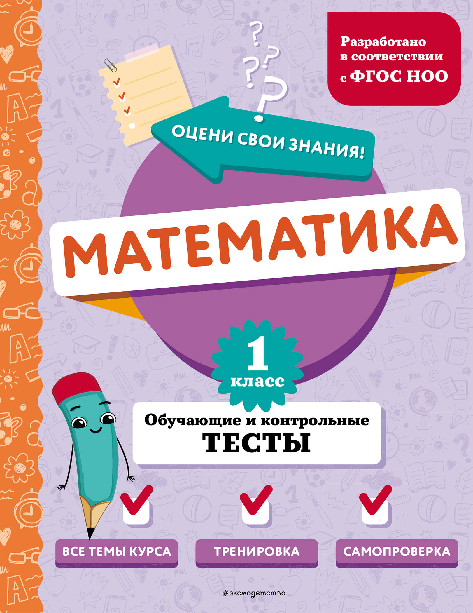 Matematyka. Klasa 1. Testy edukacyjne i kontrolne