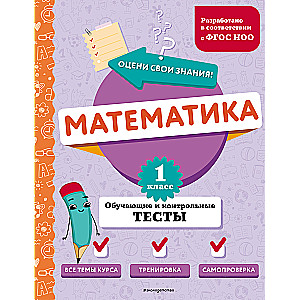 Mathematics. 1st Grade. Educational and Control Tests