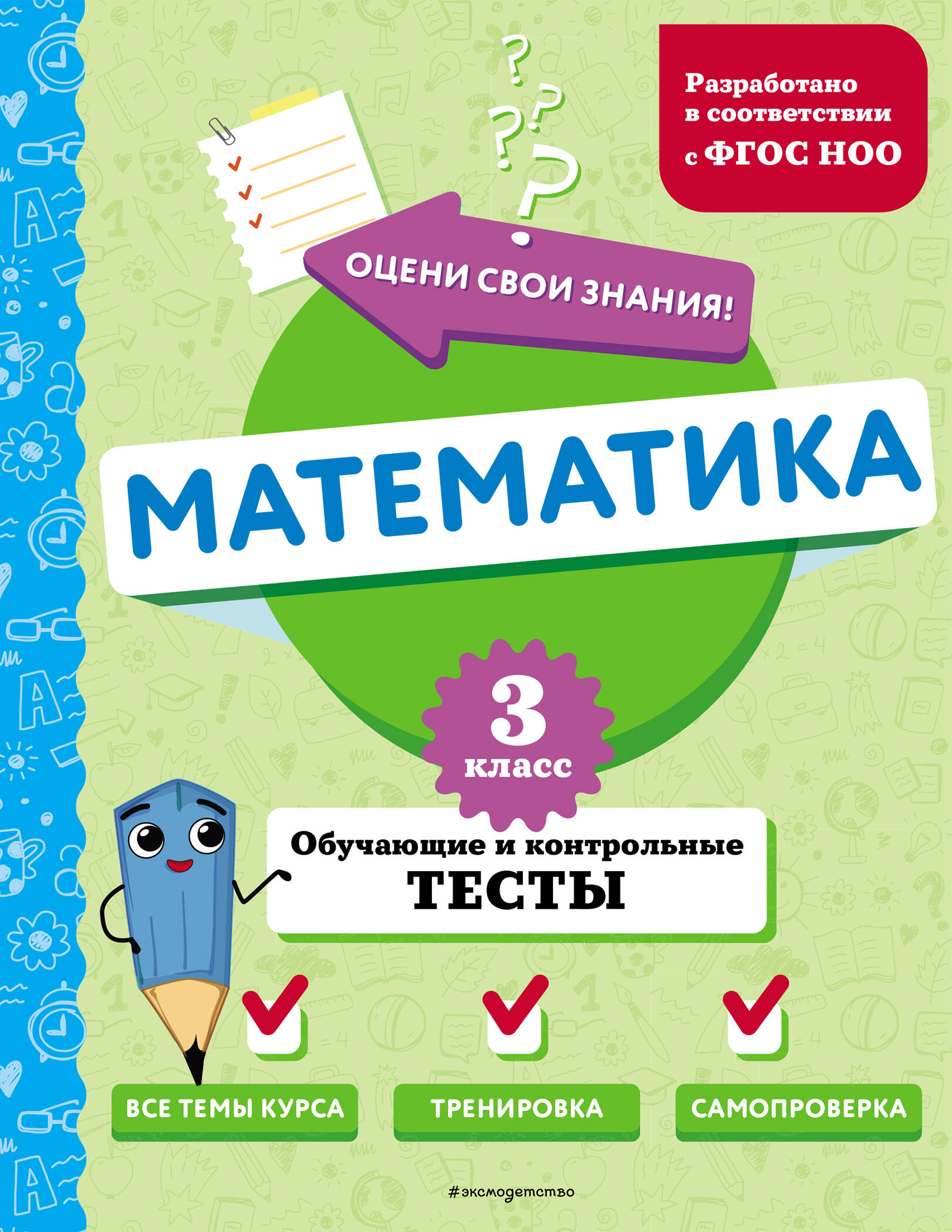 Mathematics. Grade 3. Educational and Control Tests