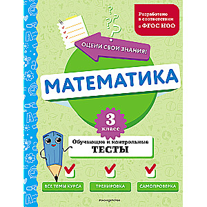 Mathematics. Grade 3. Educational and Control Tests