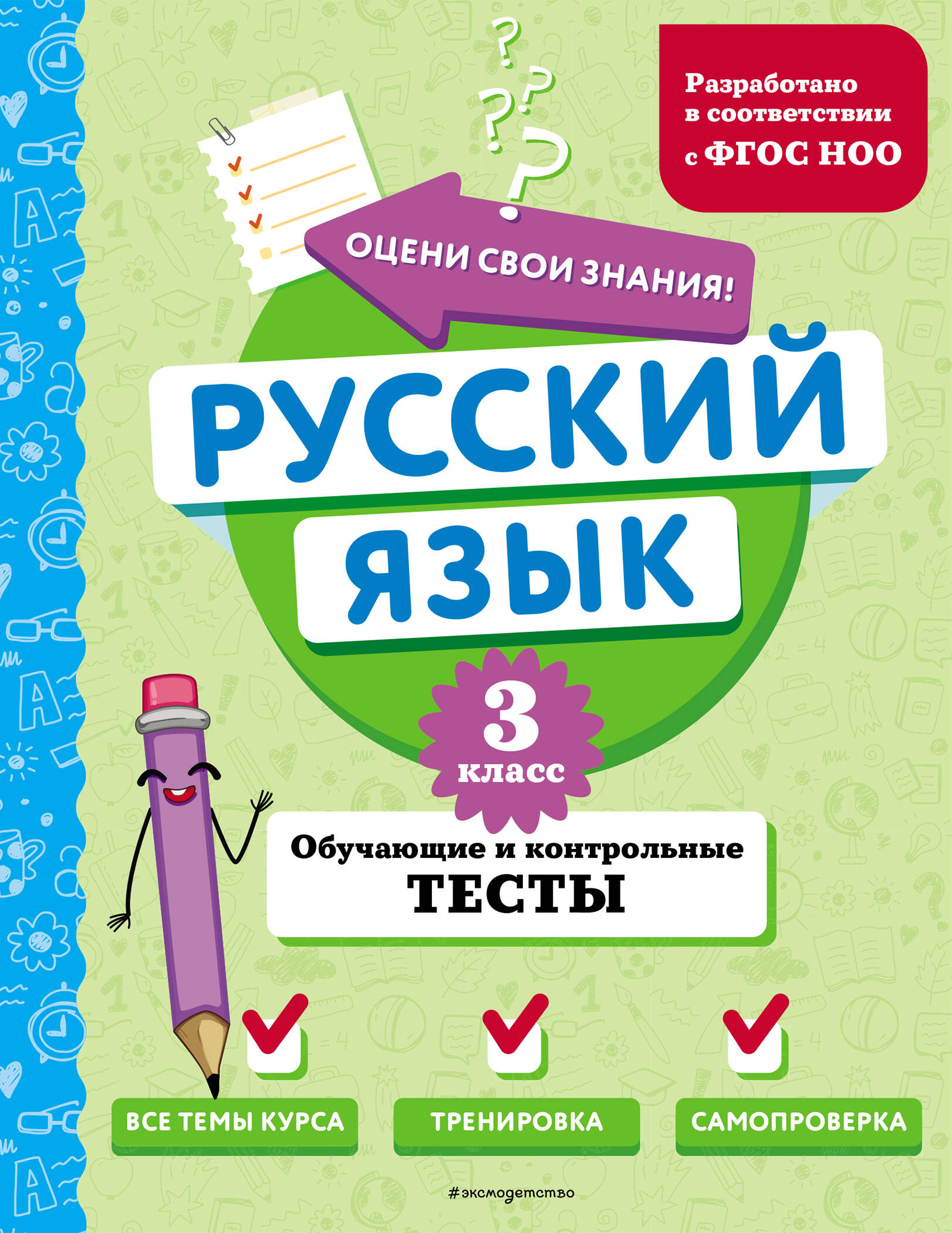 Russian Language. Grade 3. Educational and Control Tests