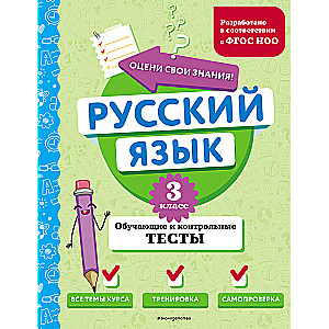 Russian Language. Grade 3. Educational and Control Tests