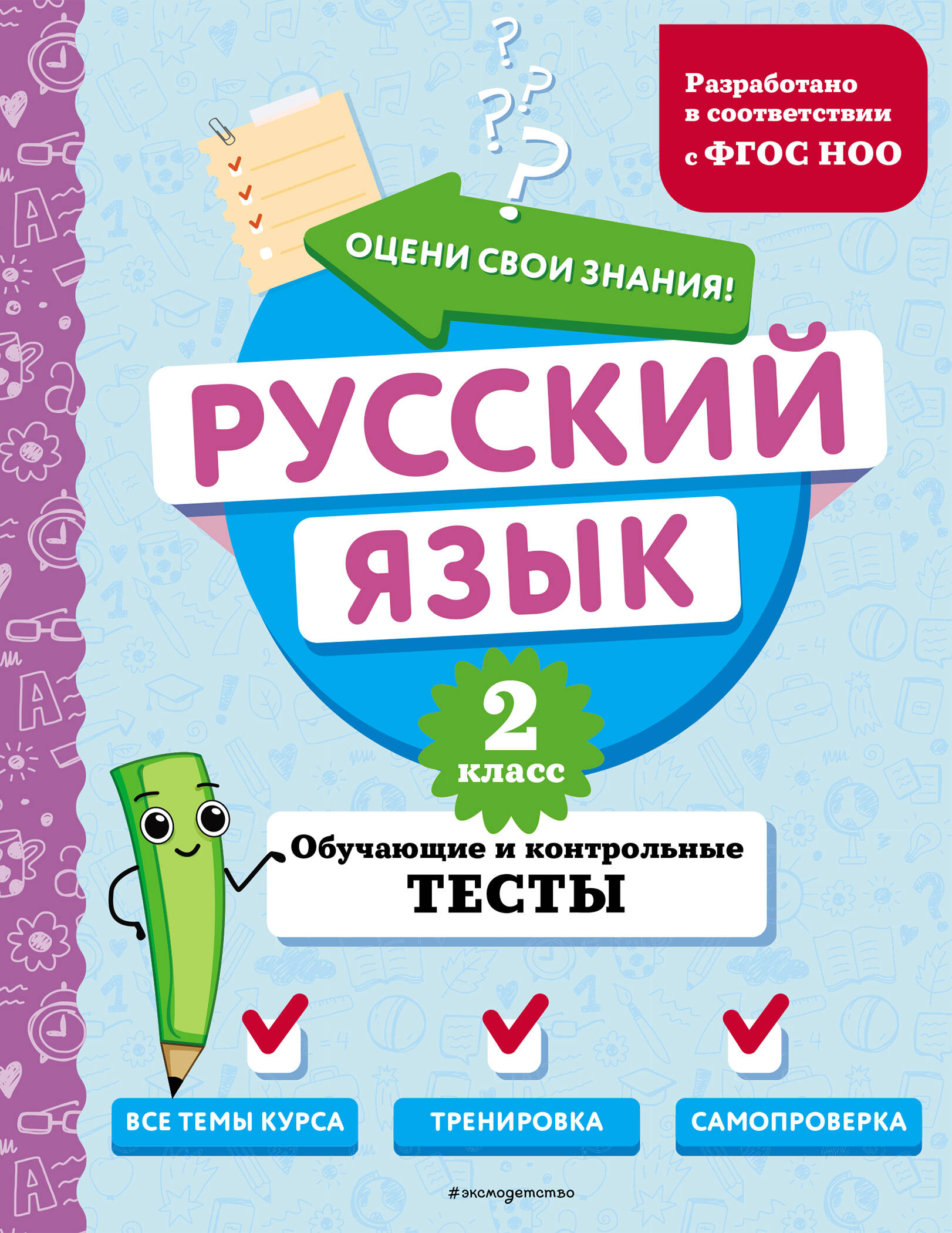 Russian Language. 2nd Grade. Training and Control Tests