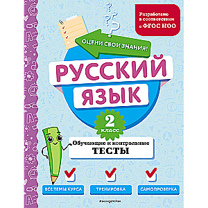 Russian Language. 2nd Grade. Training and Control Tests