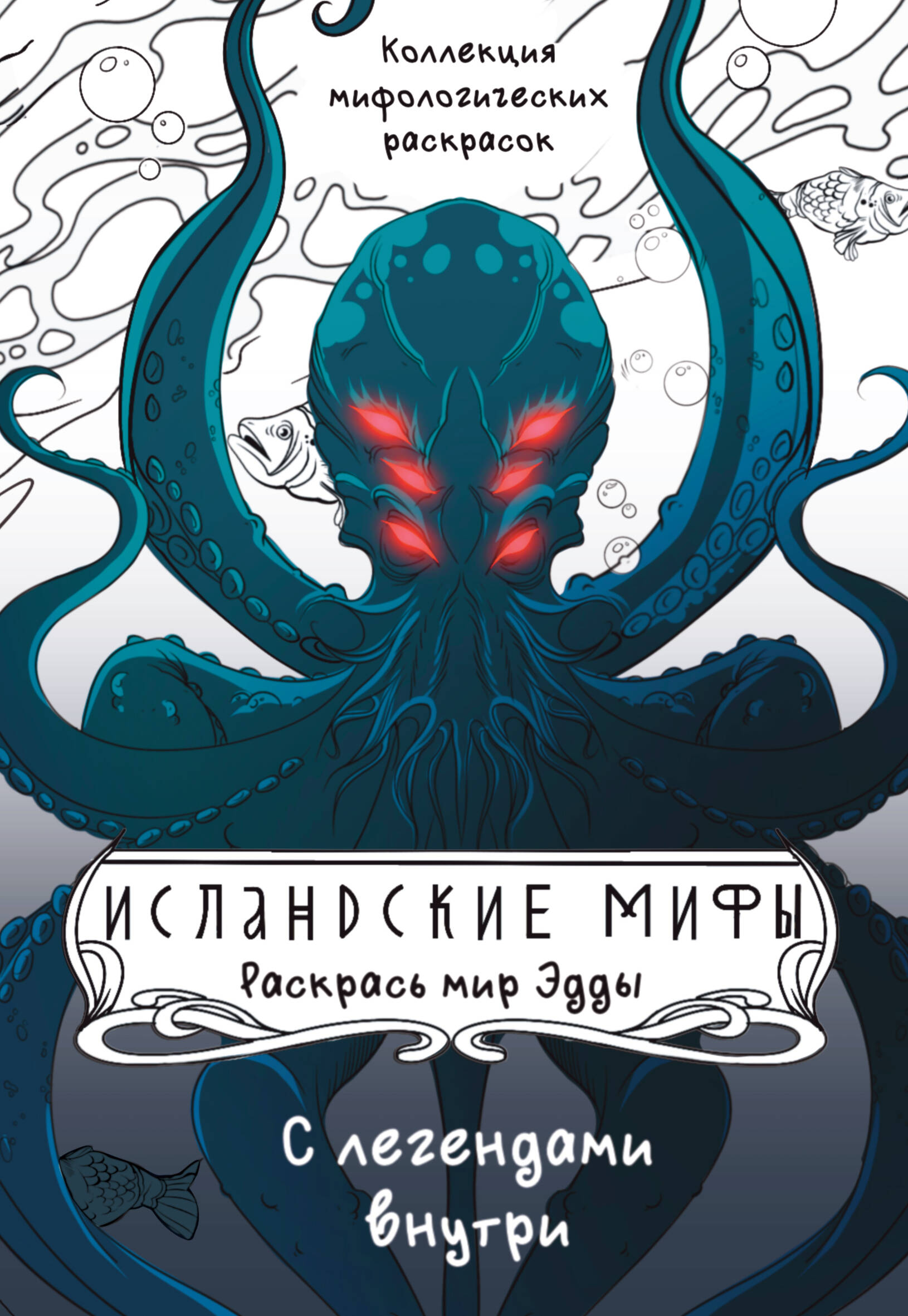 Icelandic Myths. Color the World of the Edda