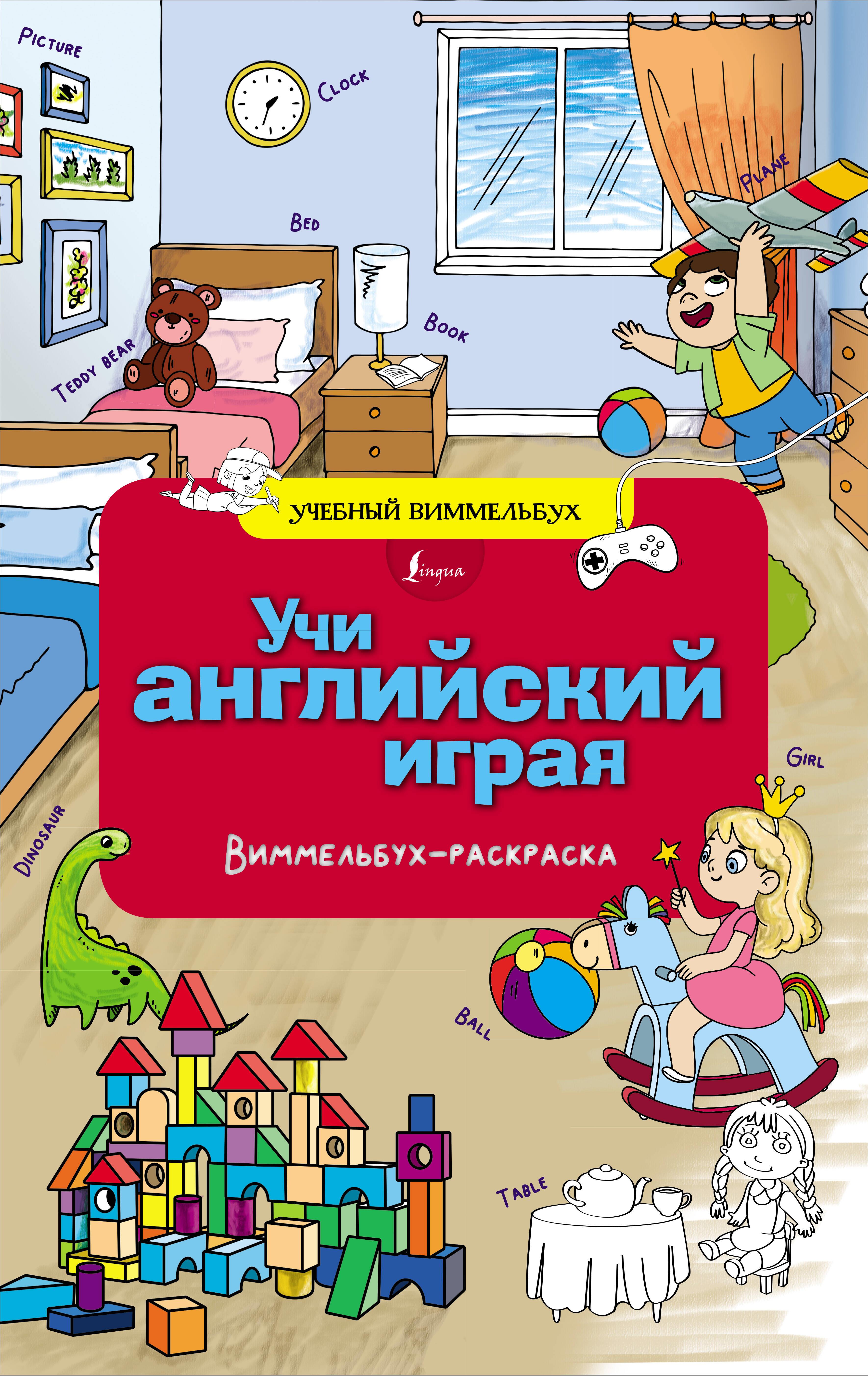 Learn English by Playing. Wimmelbuch Coloring Book