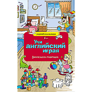 Learn English by Playing. Wimmelbuch Coloring Book