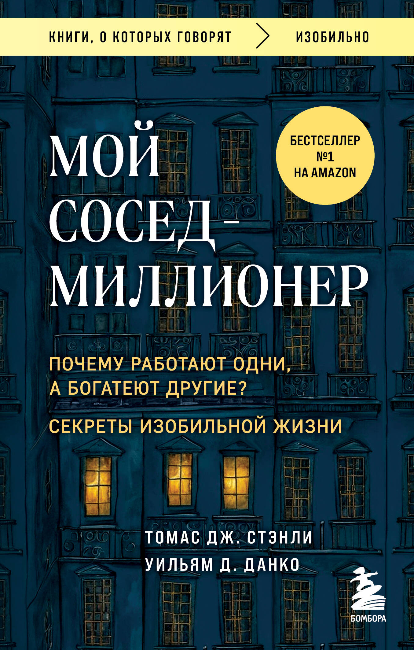 My neighbor is a millionaire. Why do some work while others get rich? Secrets of an abundant life