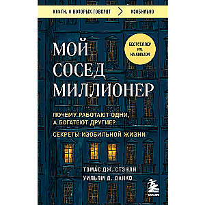 My neighbor is a millionaire. Why do some work while others get rich? Secrets of an abundant life