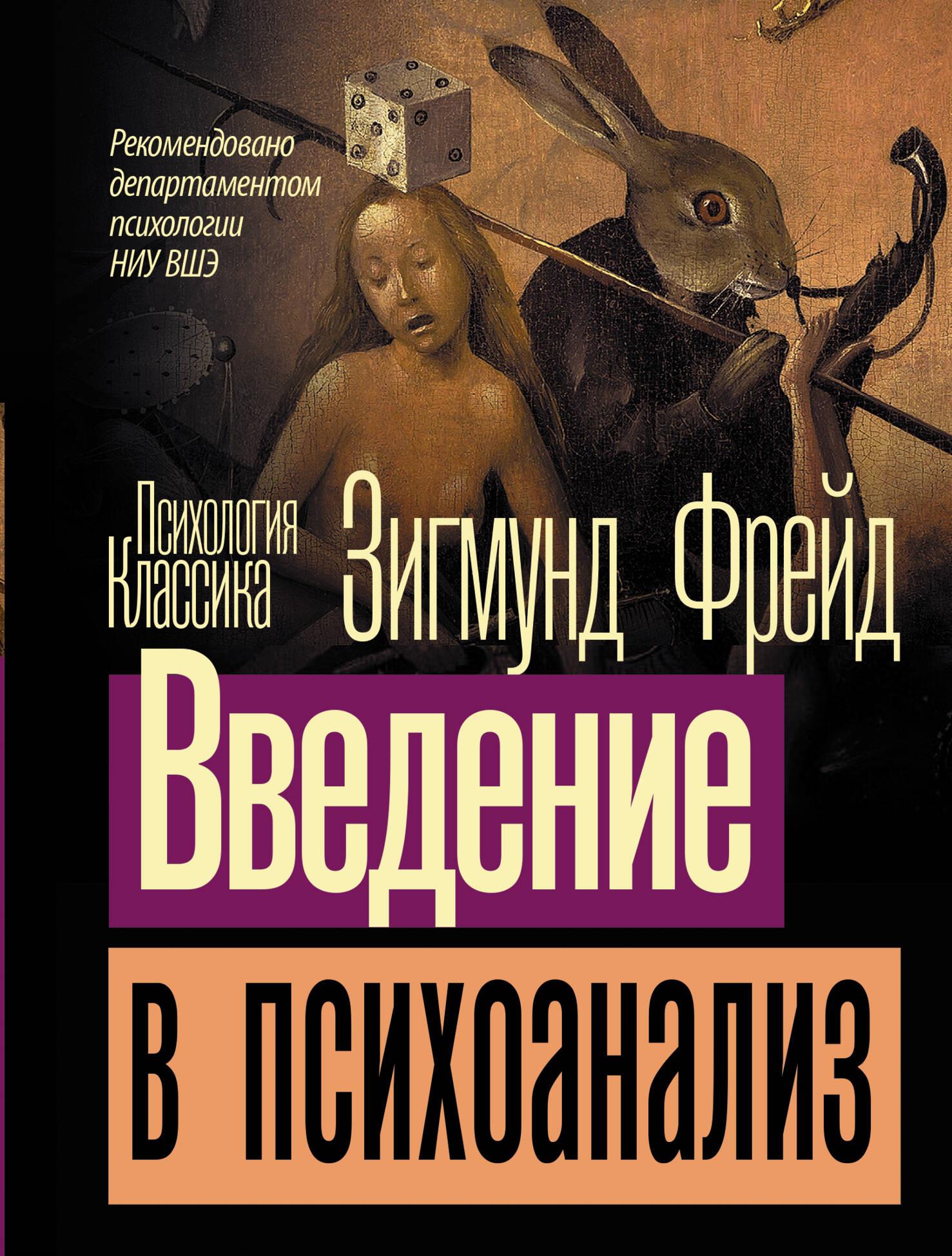 Introduction to Psychoanalysis