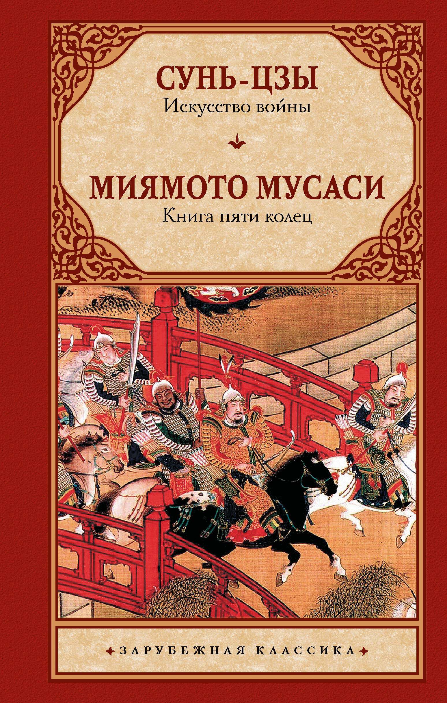 The Art of War. The Book of Five Rings