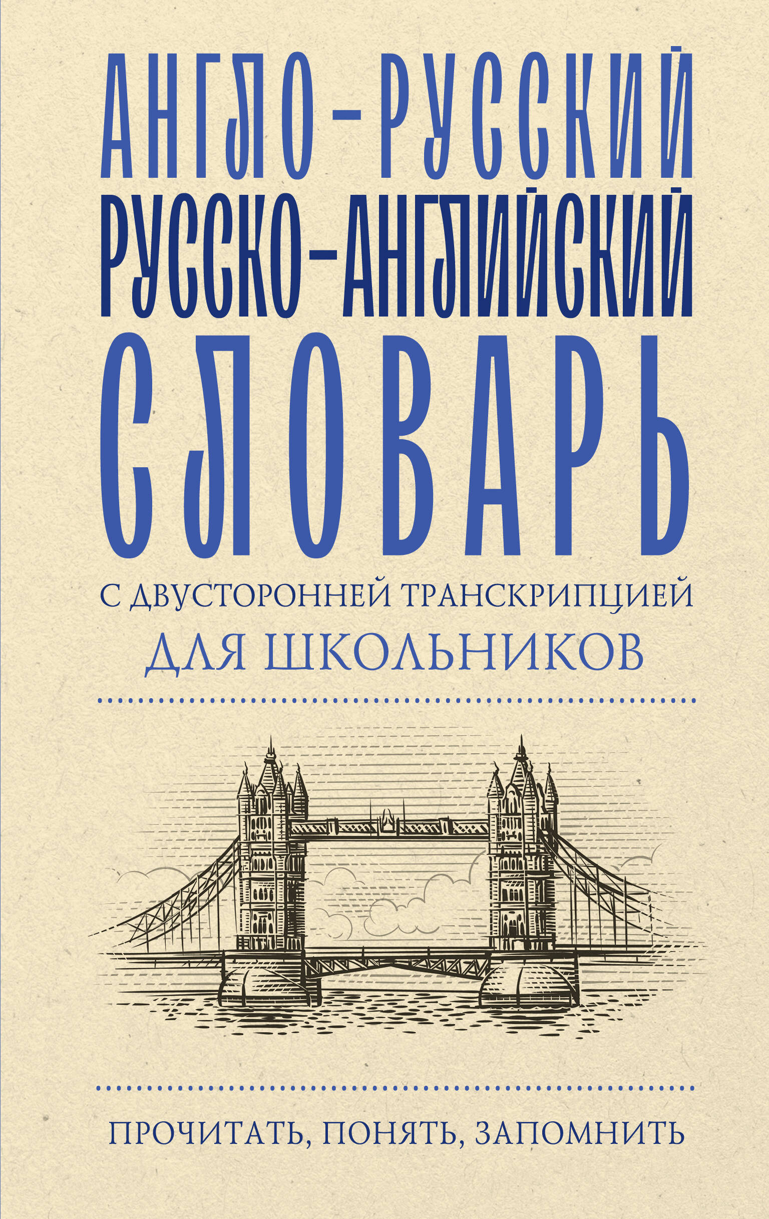 English-Russian Russian-English Dictionary with Bidirectional Transcription for School Students