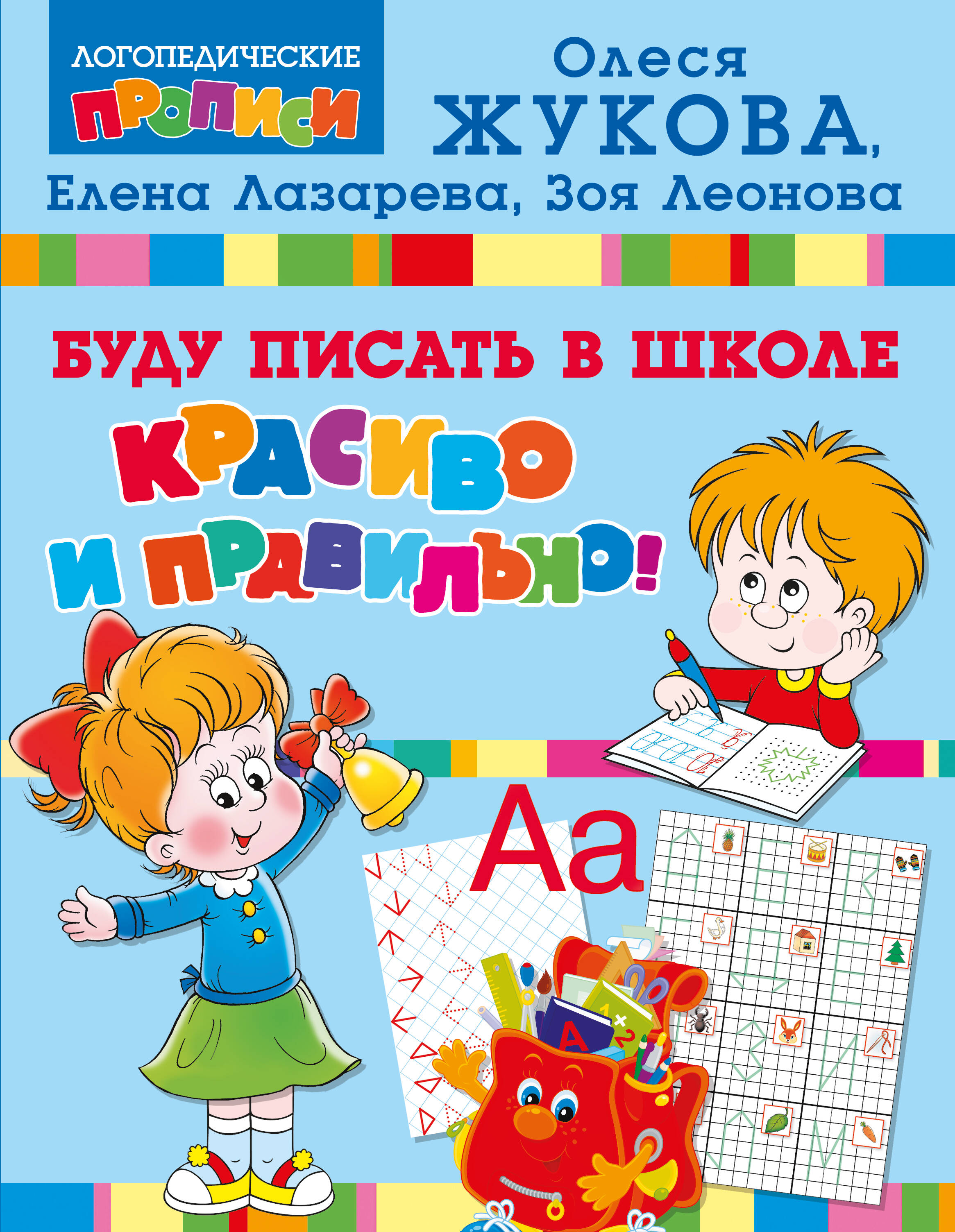 I will write beautifully and correctly in school!
