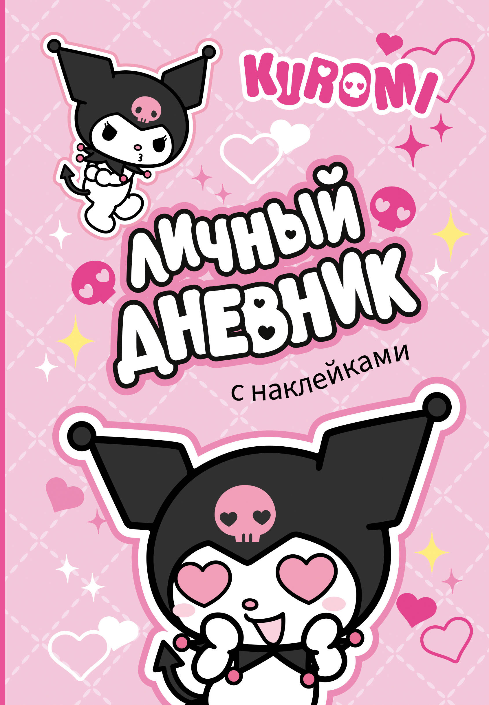 Kuromi. Personal Diary with Stickers
