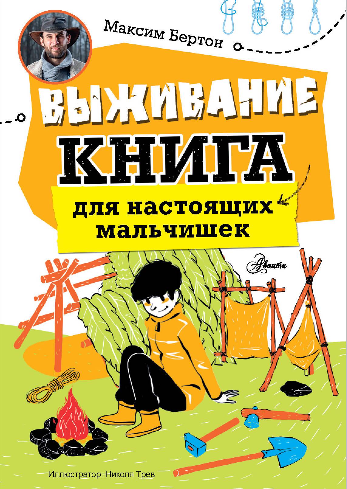 Survival: A Book for Real Boys