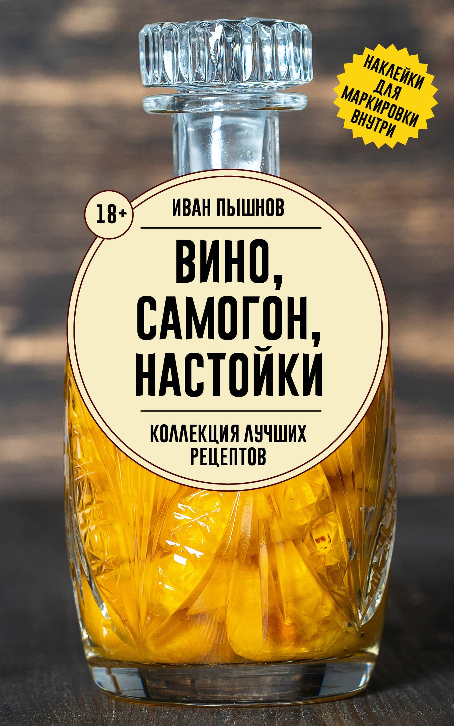 Wine, moonshine, tinctures. A collection of the best recipes