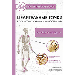 Lecznicze punkty w schematach krok po kroku i ilustracjach. Chińska metodologia