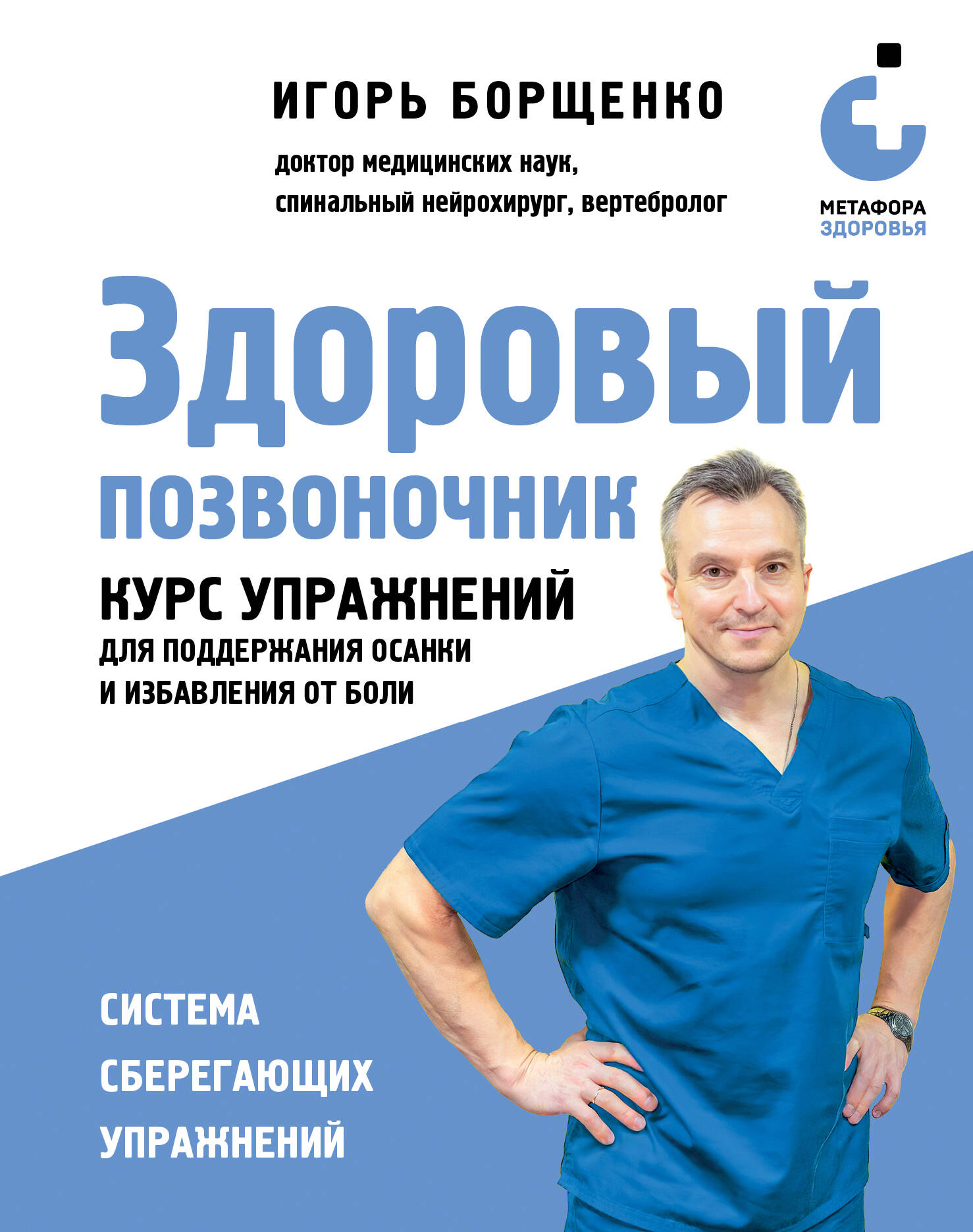 Healthy Spine. Exercise Course for Maintaining Posture and Relieving Pain