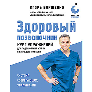 Healthy Spine. Exercise Course for Maintaining Posture and Relieving Pain