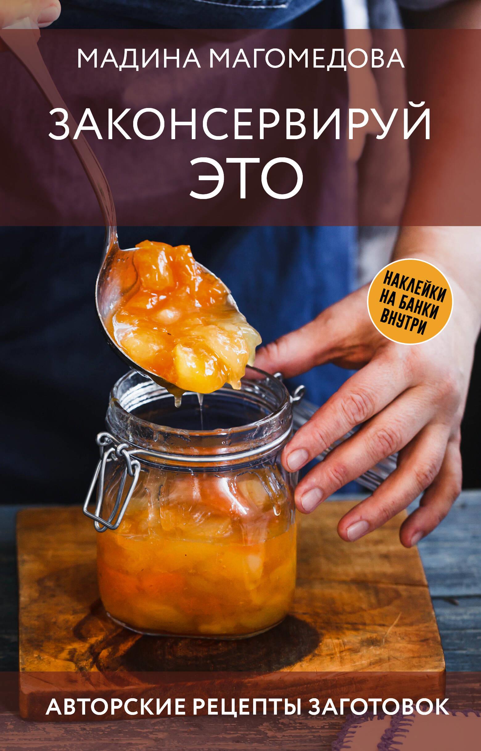 Preserve This. Author's Recipes for Preparations