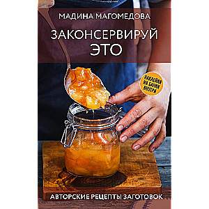Preserve This. Author's Recipes for Preparations