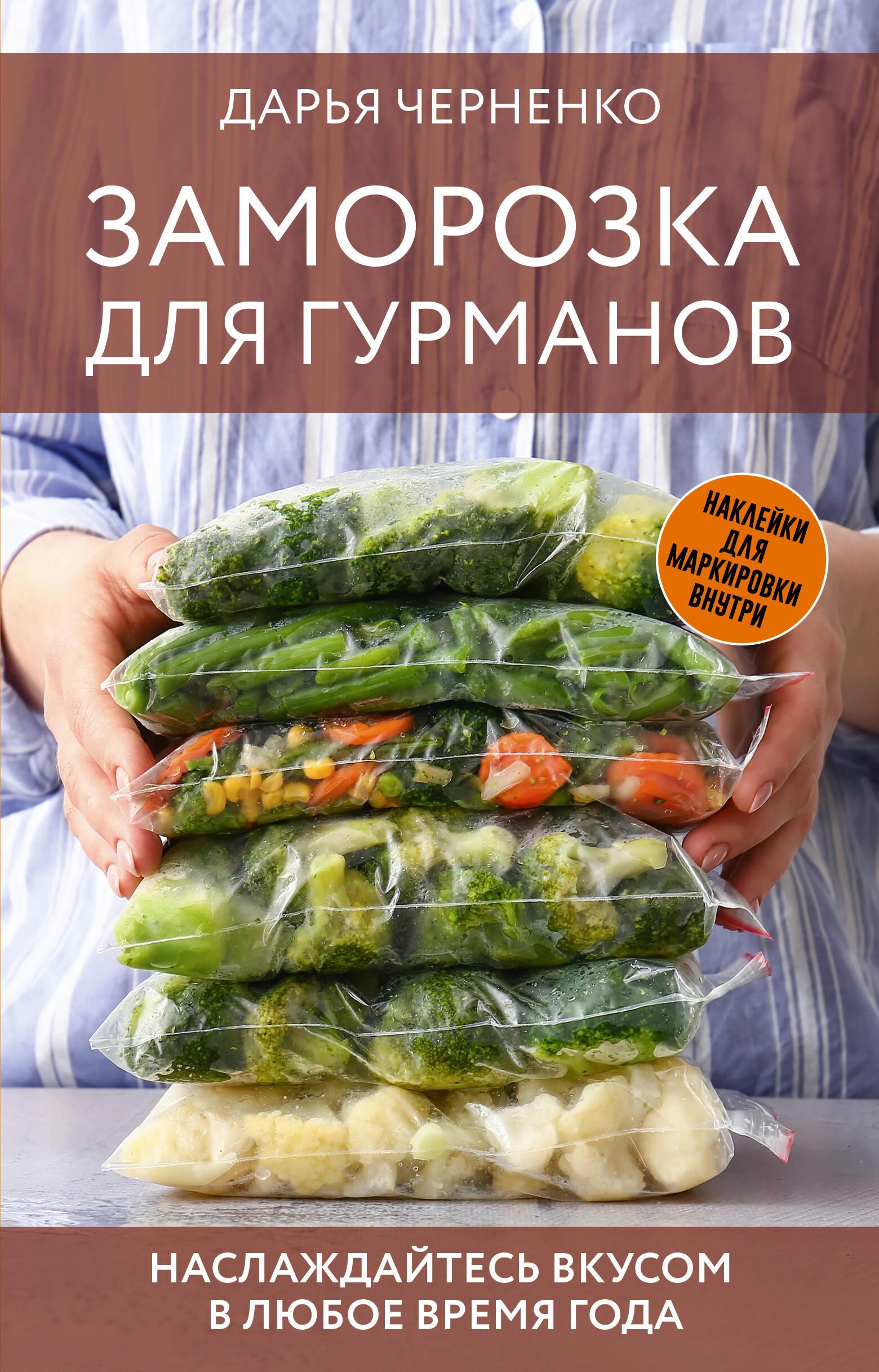 Freezing for Gourmets. Enjoy the Taste Anytime of the Year