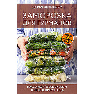 Freezing for Gourmets. Enjoy the Taste Anytime of the Year