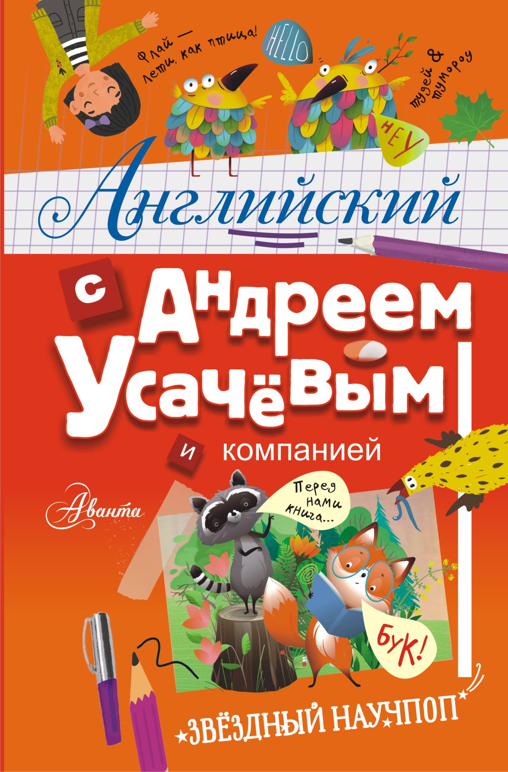 English with Andrey Usachev and Company