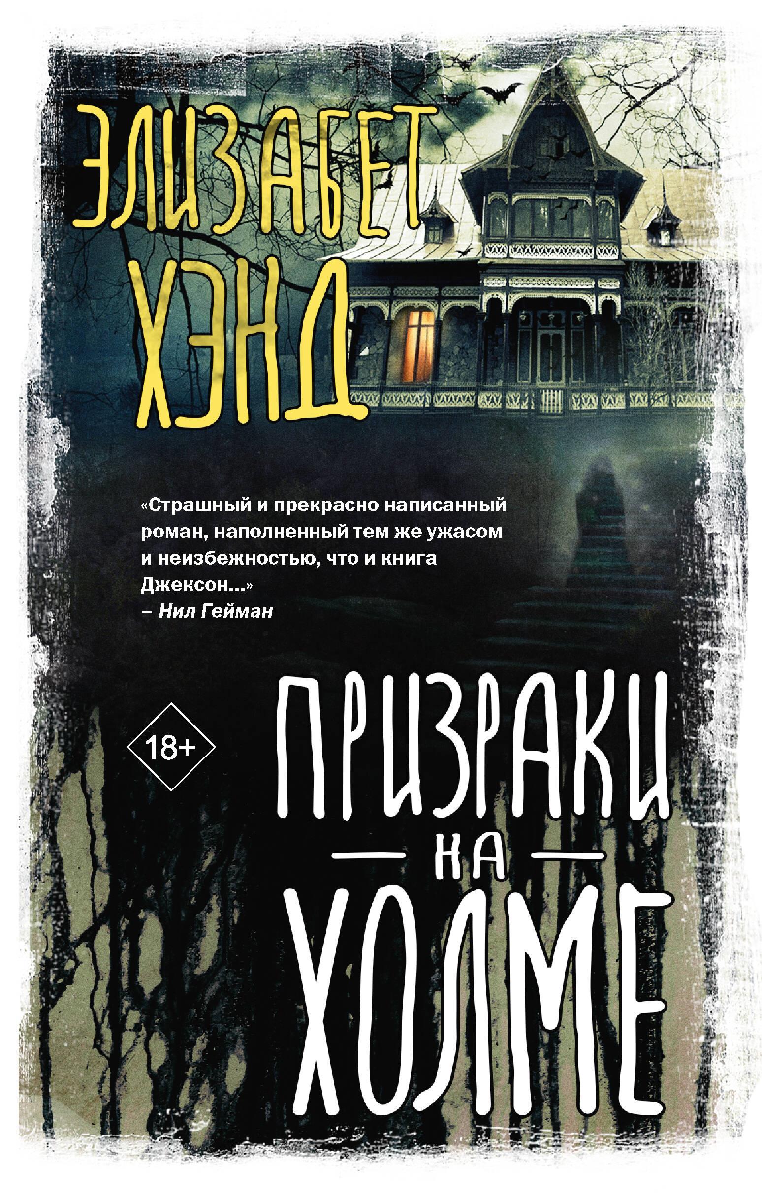 The Ghosts on the Hill