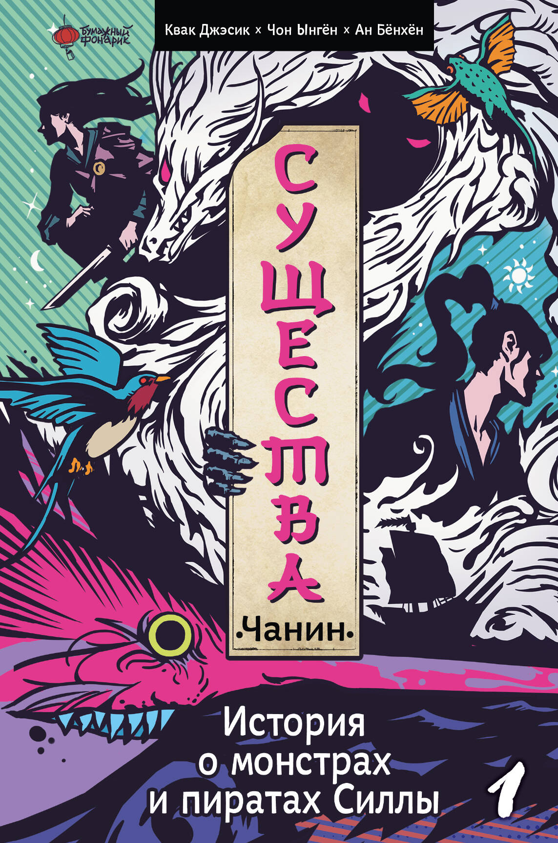 Creatures. A Story of Monsters and Pirates of Silla. Volume 1: Chanin